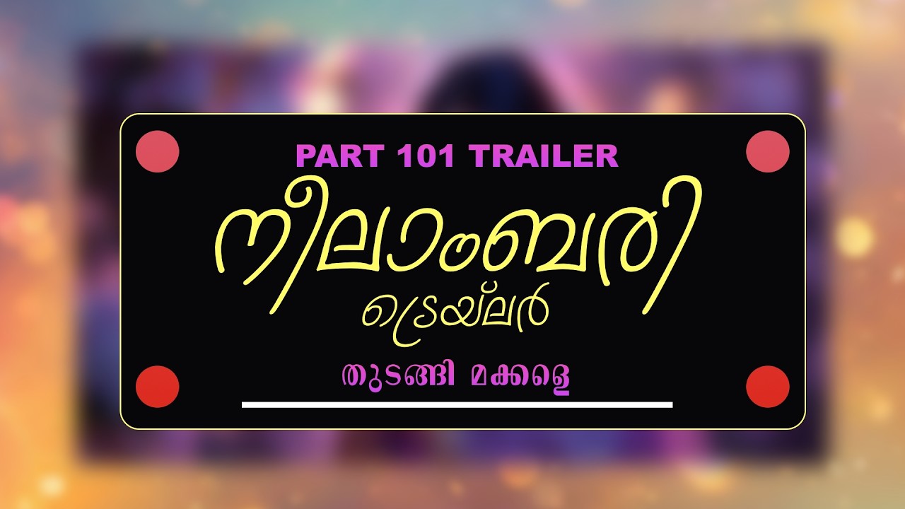 TRAILER - NEELABARI - PART - 101 -   തുടങ്ങി മക്കളെ