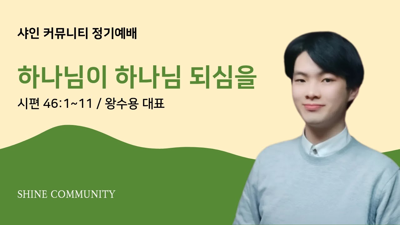 샤인 커뮤니티 말씀｜2026.01.06｜하나님이 하나님 되심을｜왕수용 대표