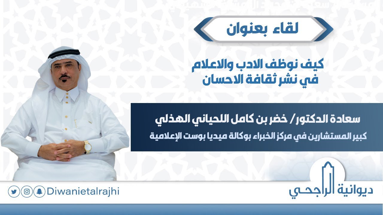 كيف نوظف الادب والاعلام في نشر ثقافة الاحسان II سعادة الدكتور/ خضر بن كامل اللحياني الهذلي