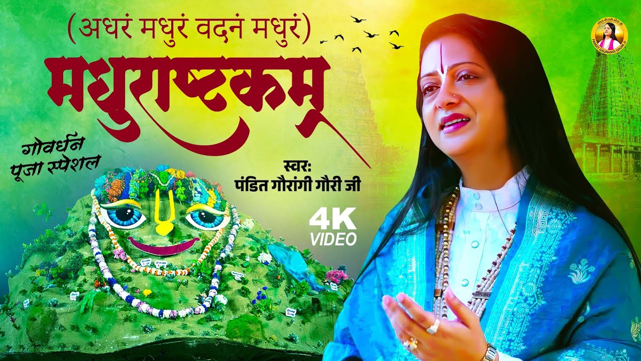 Madhurashtakam - Gaurangi Gauri Ji | Shri Krishna Stuti | Adhram Madhuram | मधुराष्टकम्: अधरं मधुरं