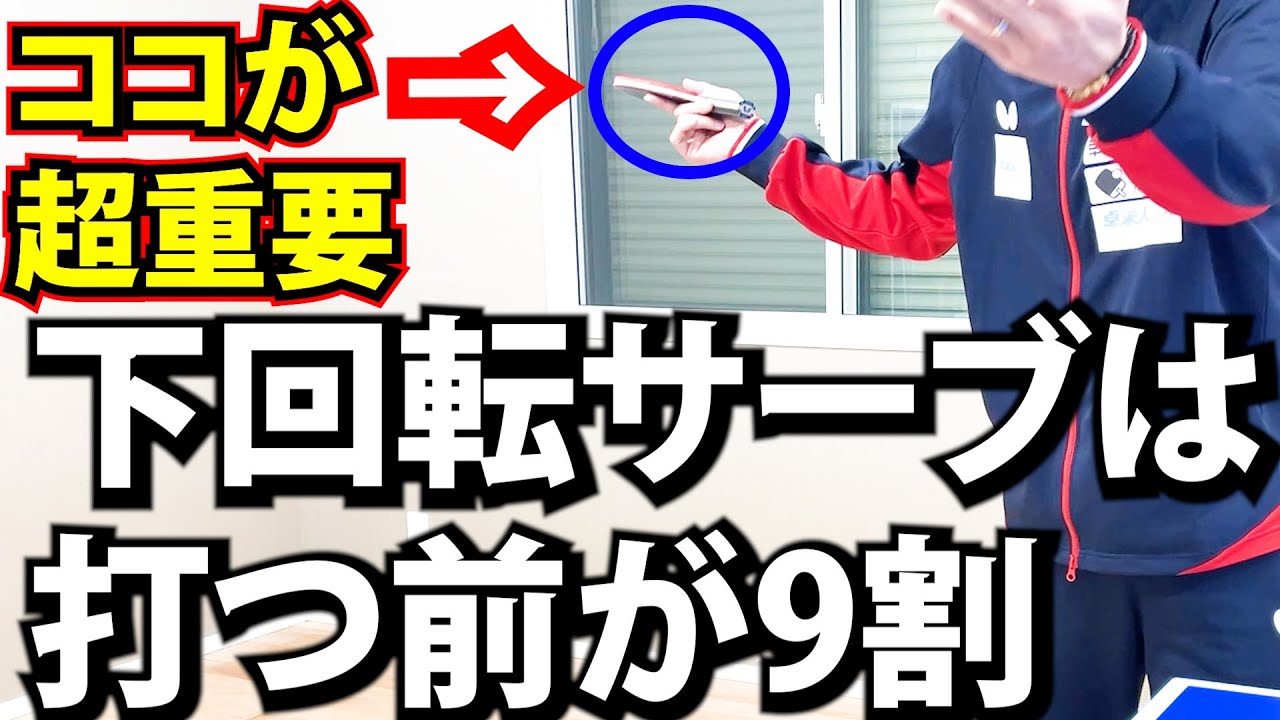 【サーブが切れない人へ】触るだけで切れる下回転サーブの方法を学べ