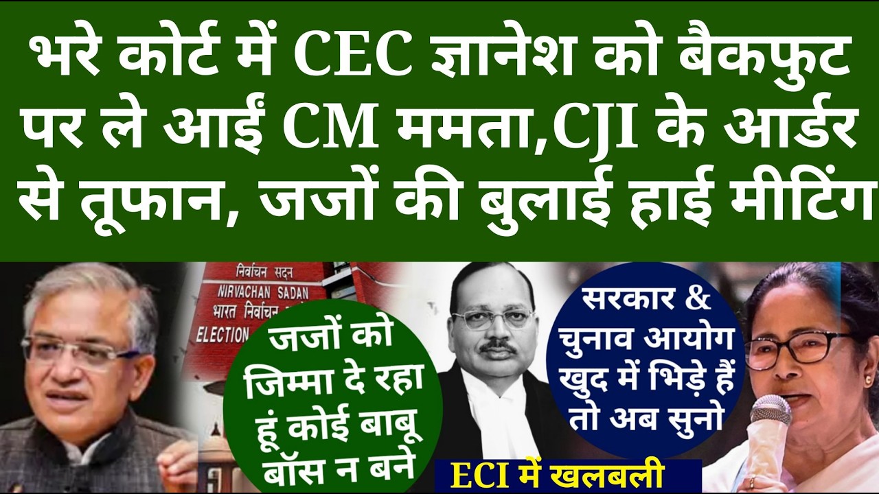 भरे कोर्ट में CEC ज्ञानेश को बैकफुट पर ले आईं CM ममता, CJI के आर्डर से तूफान, जजों की हाई मीटिंग कॉल