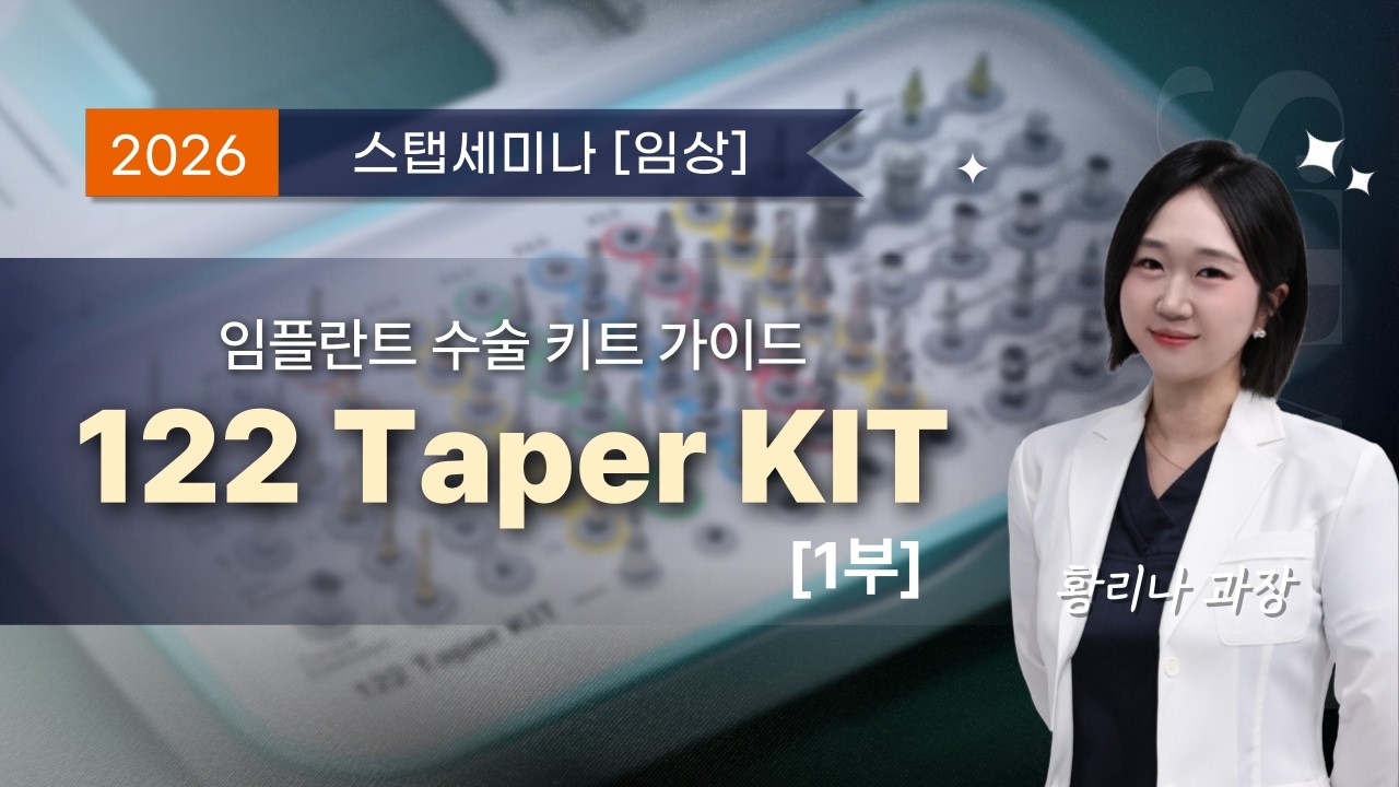 [스탭세미나 임상] 67.임플란트 수술 키트 가이드_122 Taper KIT