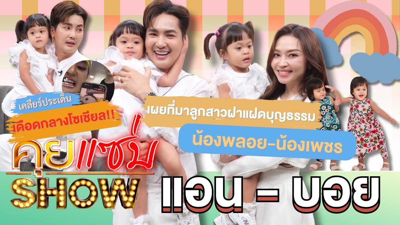 คุยแซ่บShow : แอน-บอย เผยที่มาลูกสาวฝาแฝดบุญธรรม น้องพลอย-น้องเพชร เคลียร์ประเด็นเดือดกลางโซเชียล!!