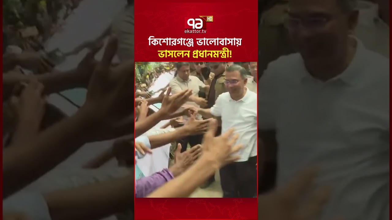 কিশোরগঞ্জে ভালোবাসায় ভাসলেন প্রধানমন্ত্রী! #tariquerahman #pm #ekattortv