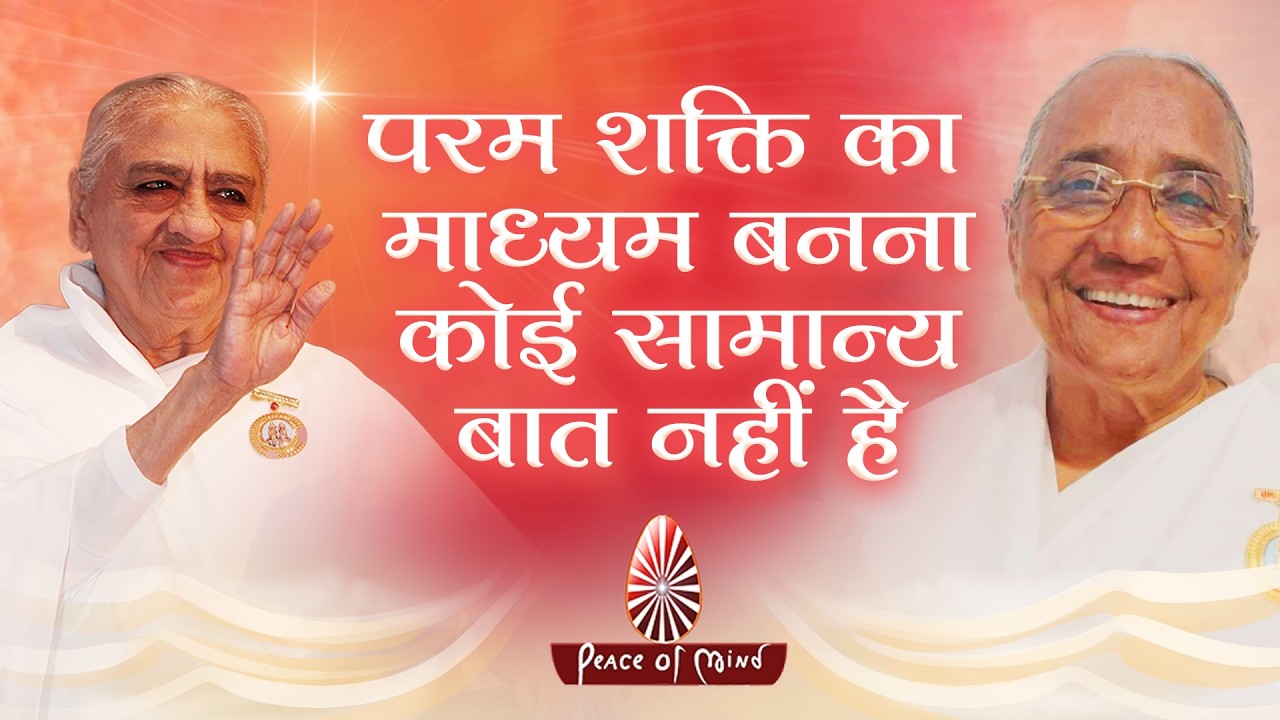 परमशक्ति का माध्यम बनना कोई सामान्य बात नहीं 🌸 | दादी गुलज़ार के साथ अनुभव | Rajyogini BK Geeta Didi