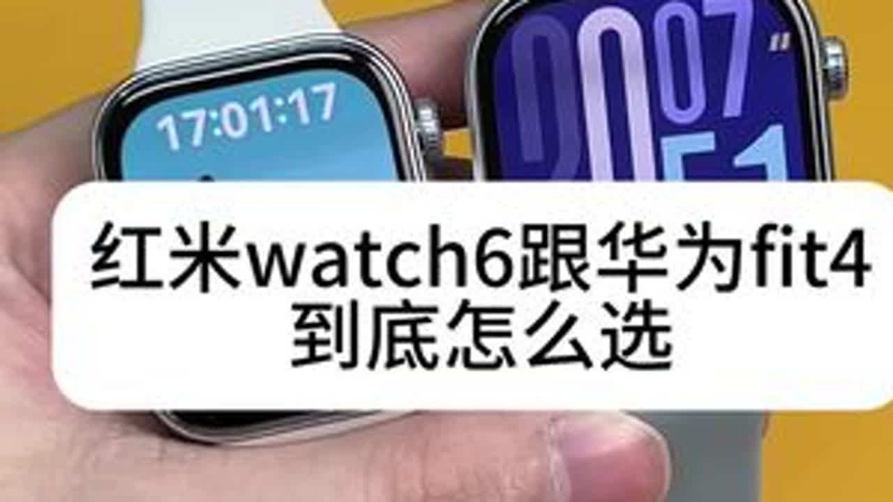 红米watch6和华为Fit4怎么买 不知道有没有扎了买了红米watch6老铁们的心#华为fit4 #红米watch6 #华为手表 #红米手表 #智能手表