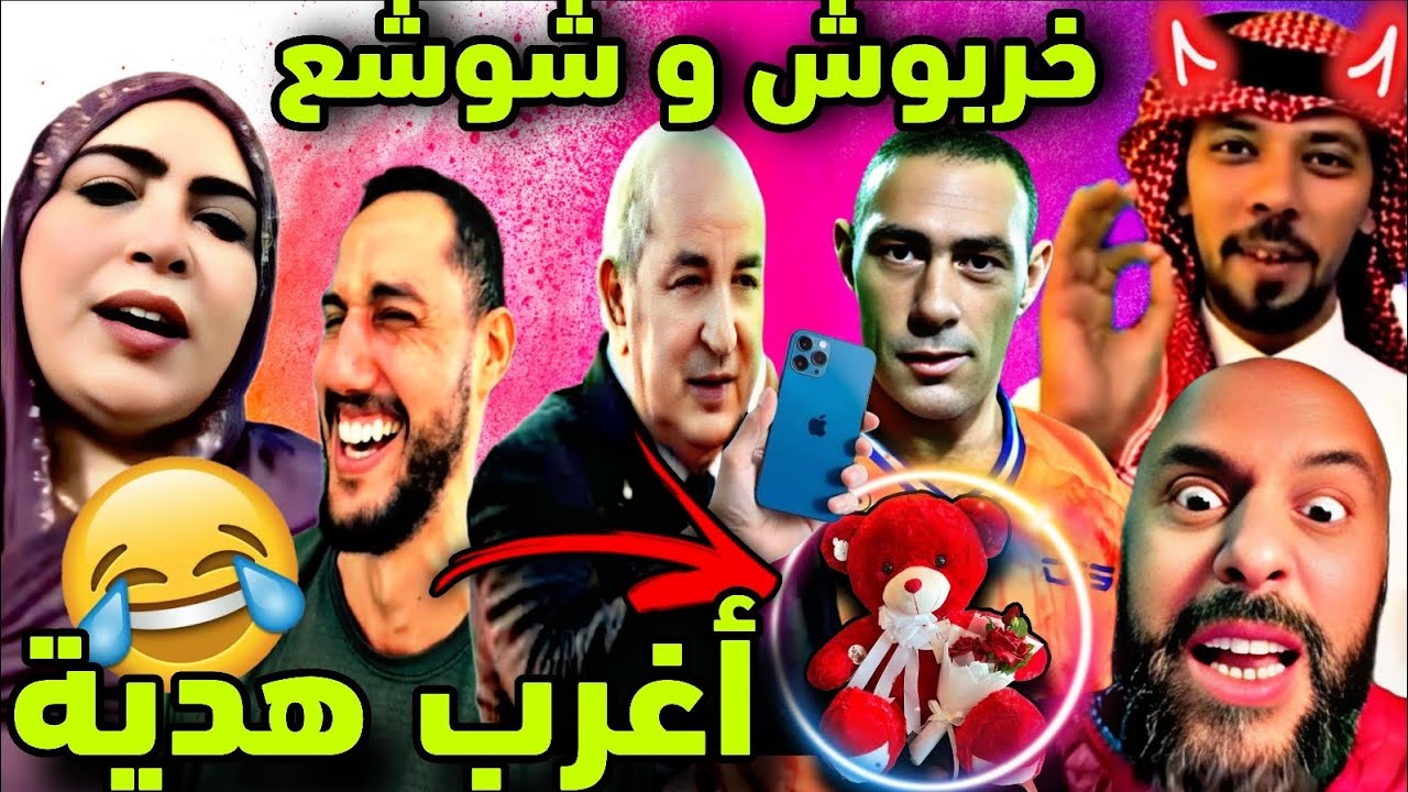 أغرب هدية و خربوشة بغات فلاح في البادية😂🎉