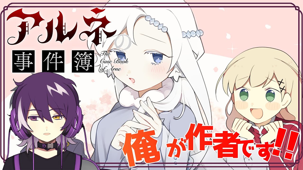 【アルネの事件簿 ８話】作者だけどTVアニメ化が決定したアルネの事件簿の短編も神ゲーだな！！！【むらさき】