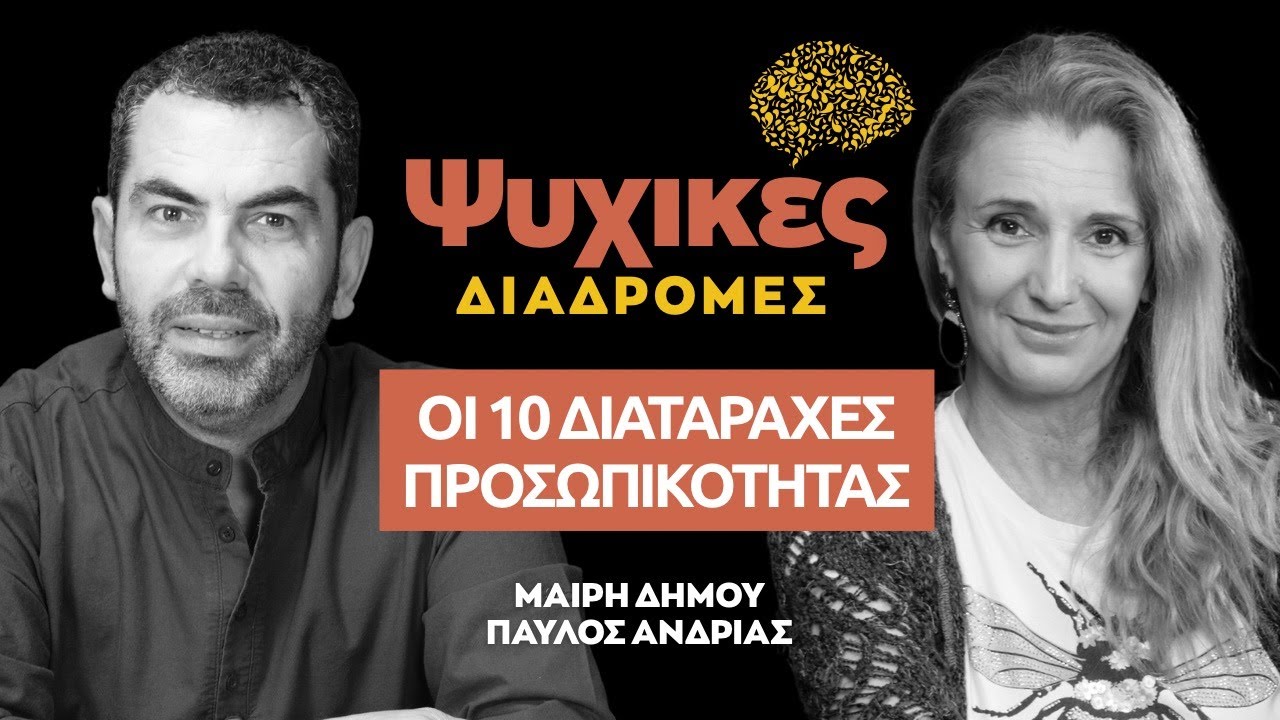 Η Μαρία Δήμου στις Ψυχικές Διαδρομές - Οι 10 Διαταραχές της Προσωπικότητας.  Επ 19