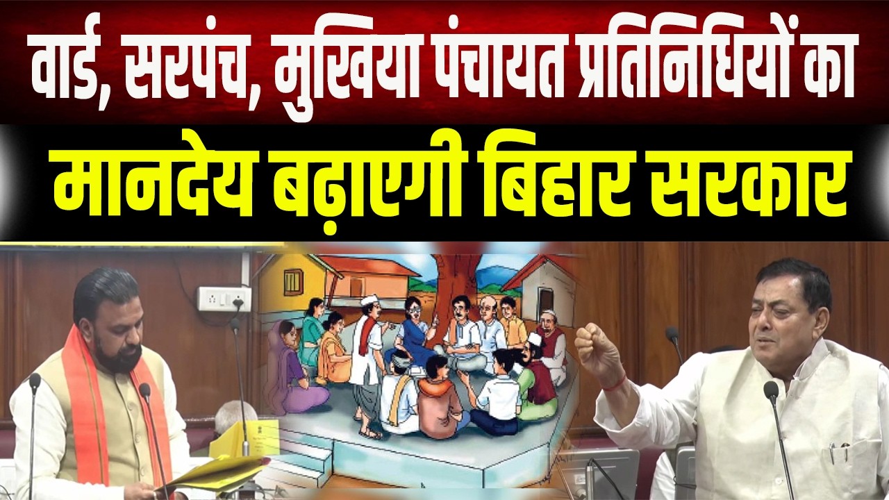पंचायत प्रतिनिधियों का मानदेय बढ़ाएगी Bihar सरकार, जानिए कितनी होगी बढ़ोतरी