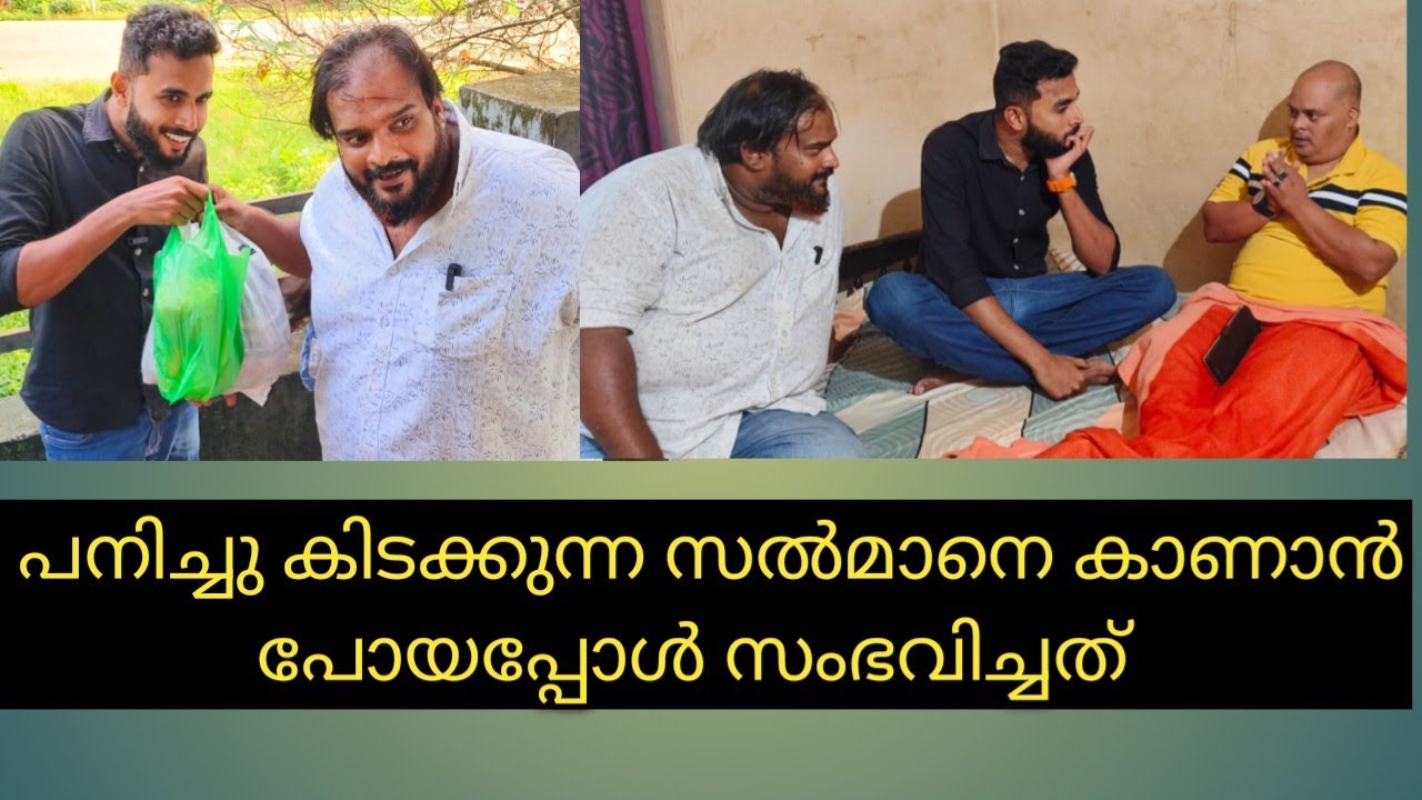 പനിച്ചു കിടക്കുന്ന സൽമാനെ കാണാൻ പോയപ്പോൾ സൽമാൻ ചെയ്തത് കണ്ടോ