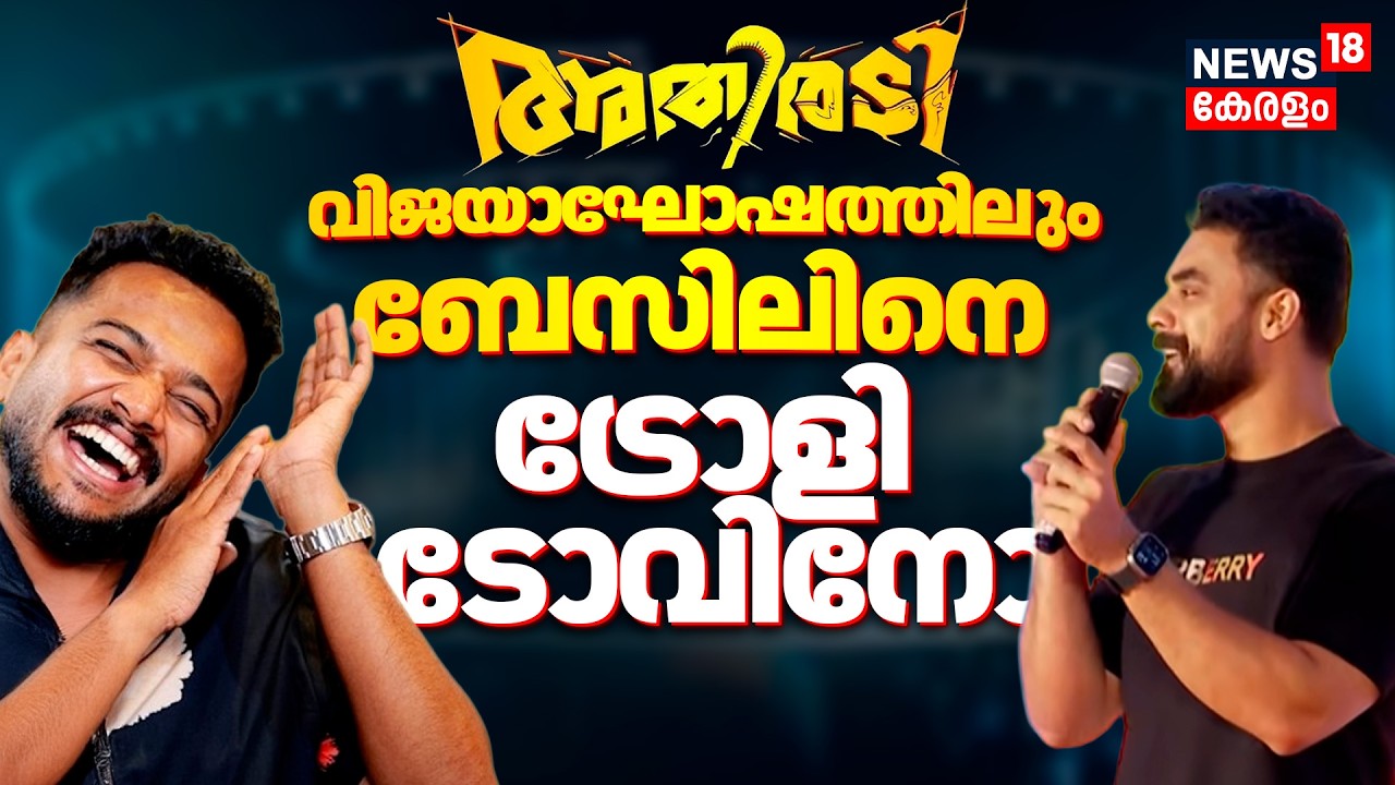 ചിരിയിൽ തീരാത്ത അതിരടി | Athiradi Movie Success Press Meet | Tovino Thomas | Basil Joseph