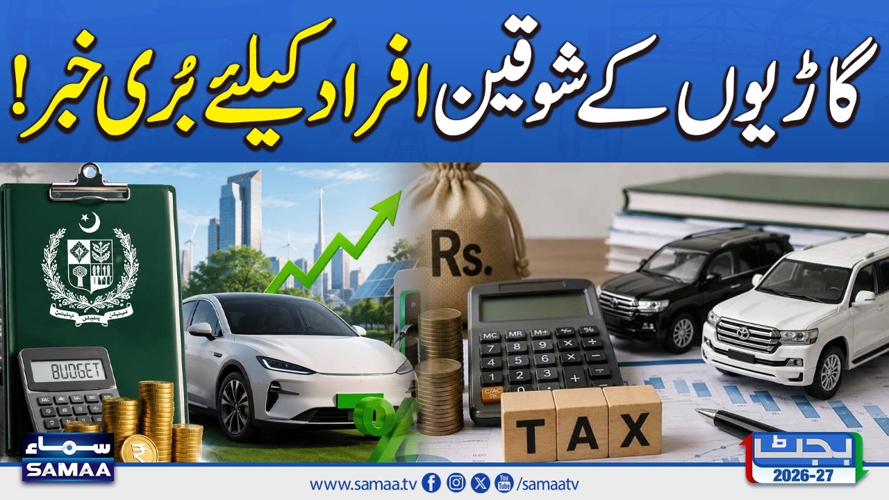 Budget 2026-27: New Taxes on Luxury Cars and Expensive EVs | SAMAA TV