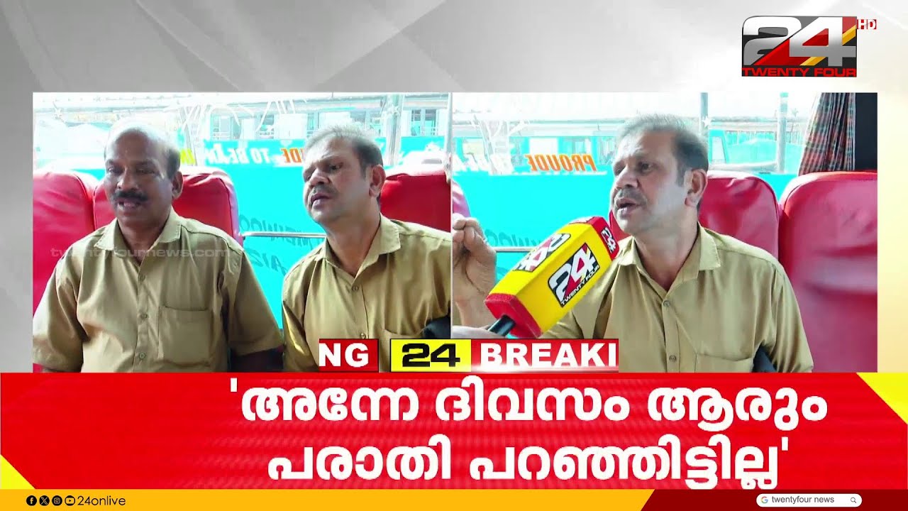'ബസിൽ നിന്ന് ആരും പരാതി പറഞ്ഞില്ല,CCTV ദൃശ്യങ്ങളിലും അങ്ങനെ ഒരു സംഭവം വ്യക്തമല്ല'