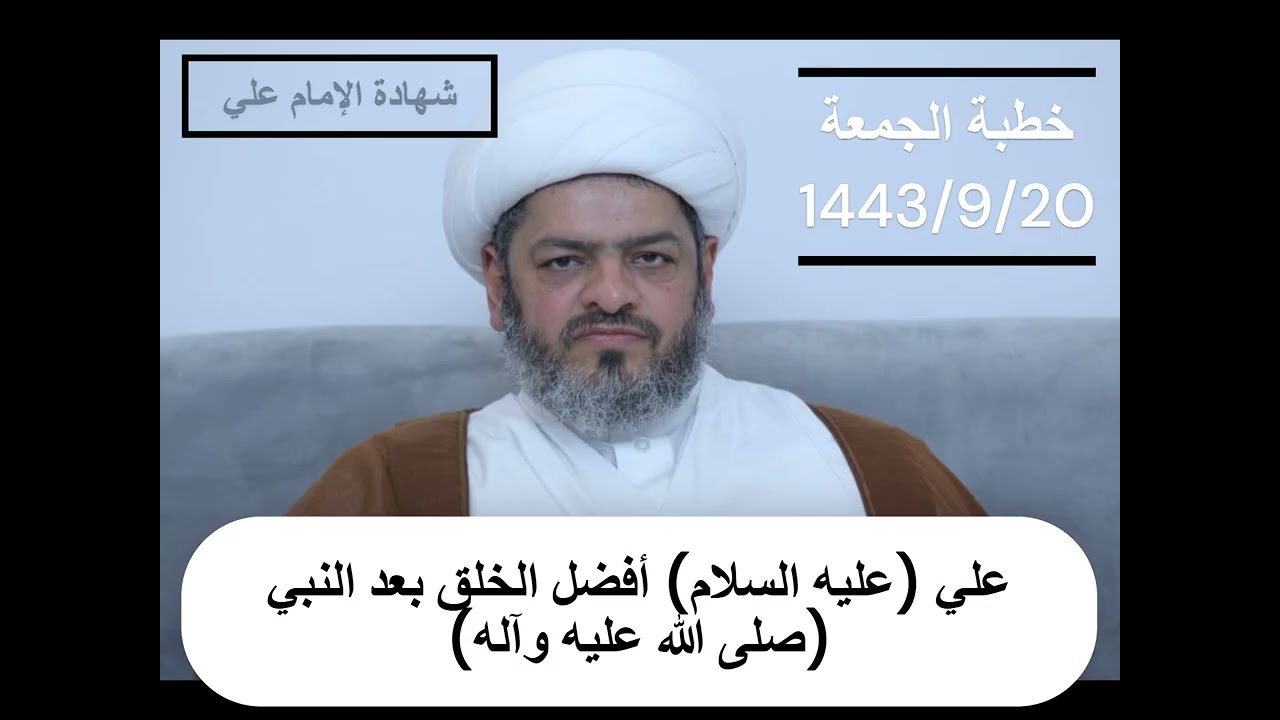 علي (عليه السلام) أفضل الخلق بعد النبي (صلى الله عليه وآله) | خطبة الجمعة | 20 رمضان 1443