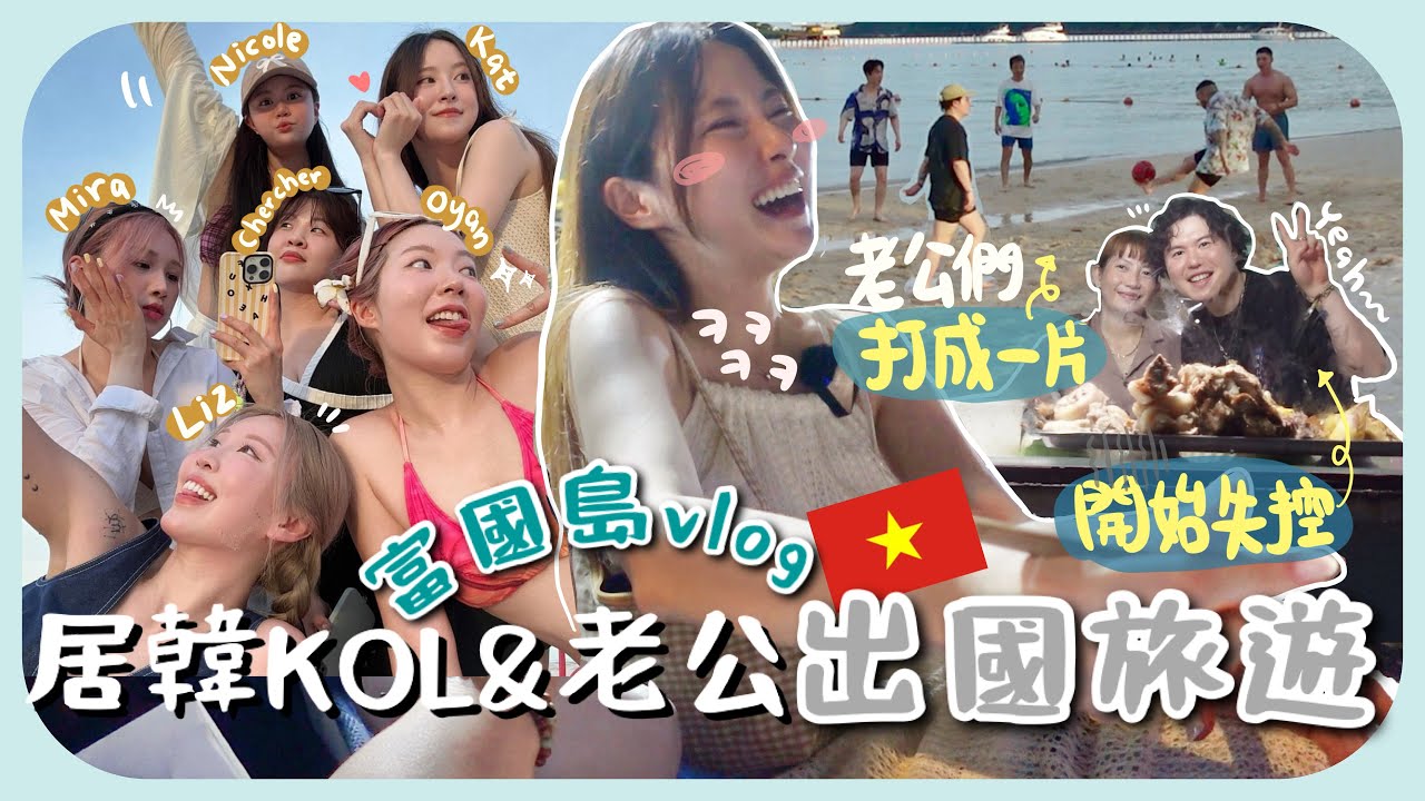🇻🇳怕老公們尷尬但超快混熟ㅋㅋ瘋購20瓶香料+興奮到有點失控的南叔+行李箱&房卡&太陽眼鏡全都能遺失😵‍💫富國島vlog#1k