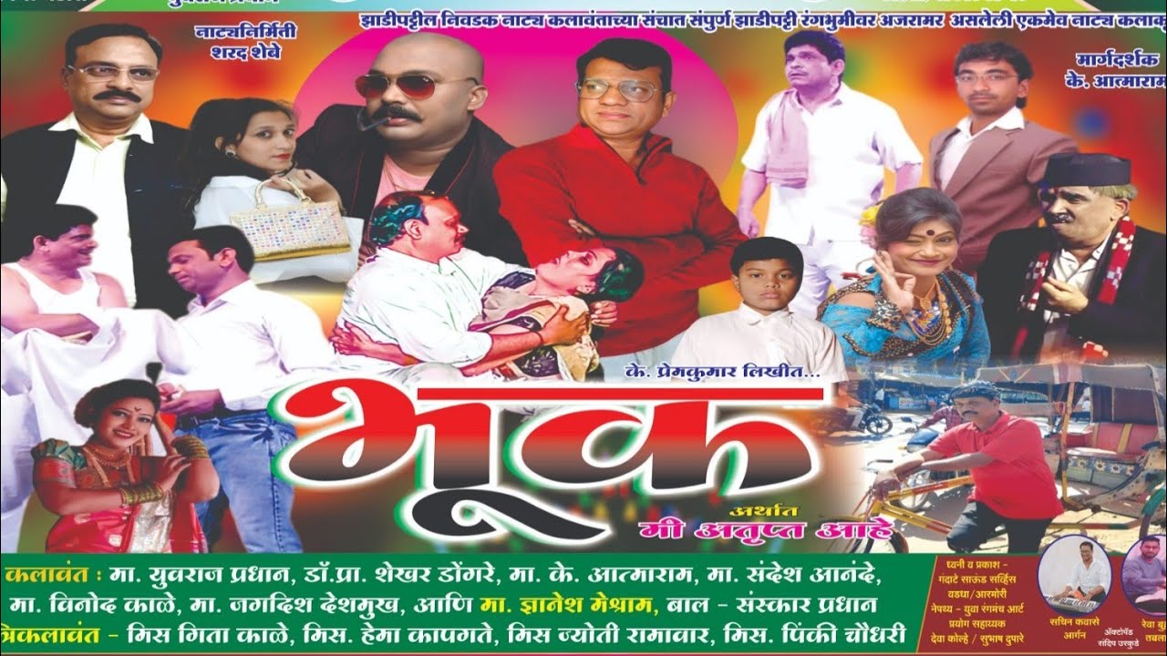 भूक अंक १ ला || युवा रंगमंच,वडसा. Yuvraj Pradhan Natak || Bhuk Natak