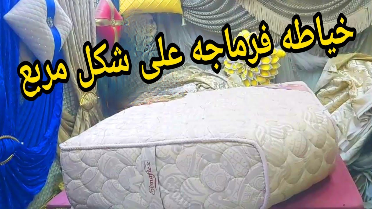كيفيه خياطه سداري فرماجه على شكل مربع