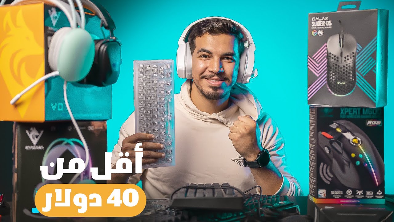 أرخص أكسسوارات الجيمنج بأقل من $ 40🔥