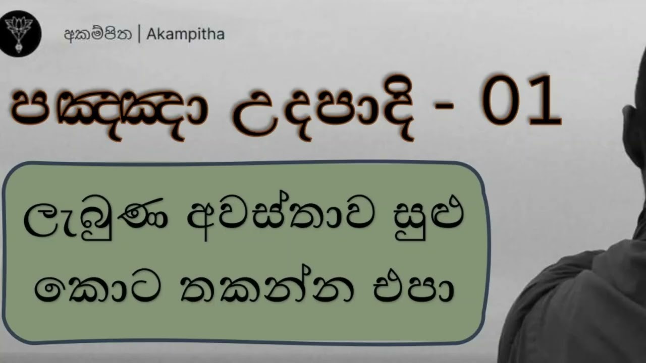 පඤ්ඤා උදපාදි 01 - තෙරුවන් සරණ | ගෙවෙන්නේ කාලය නොව අපේ ජීවිතයි | ලැබුණ අවස්තාව සුළු කොට තකන්න එපා!