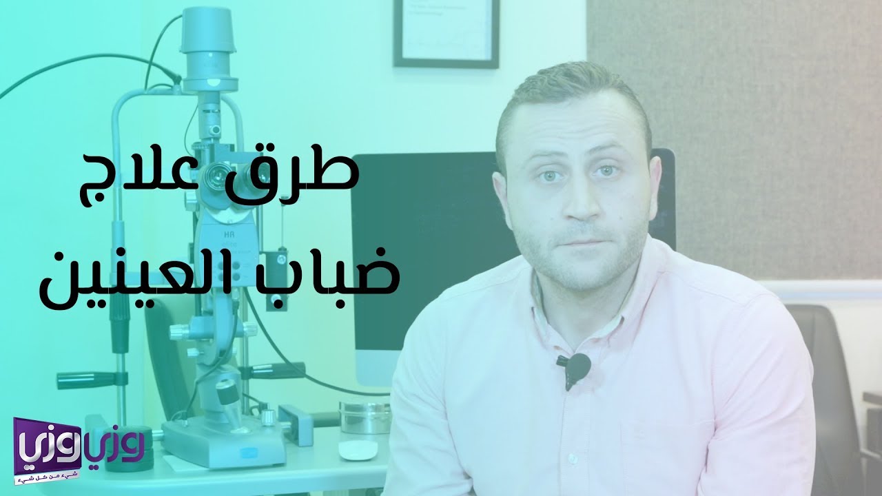 طرق علاج ضباب العينين