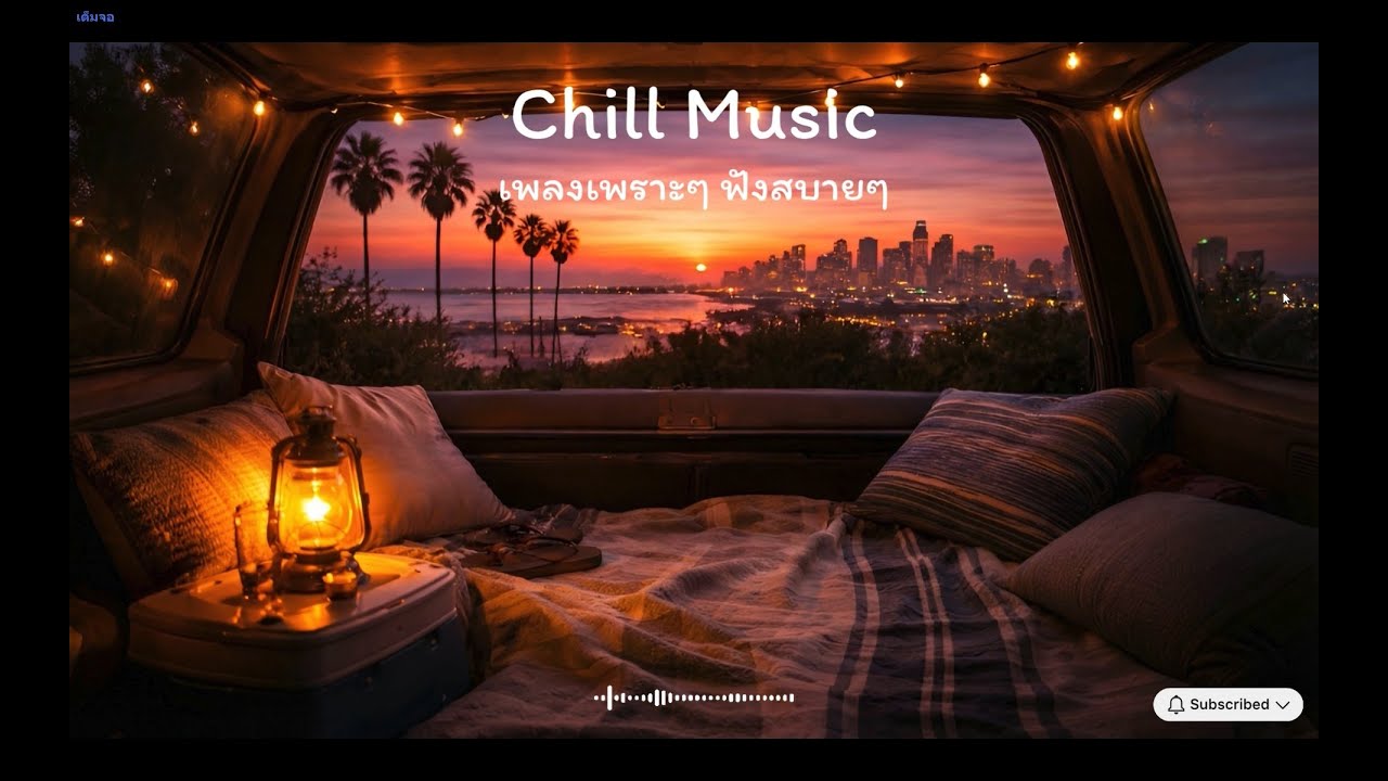 Chilly Vibe Vol. 05 | Chill Music 2026 | เพลงสบายๆ สากล | Chill Song | Chill Music | LongPlay
