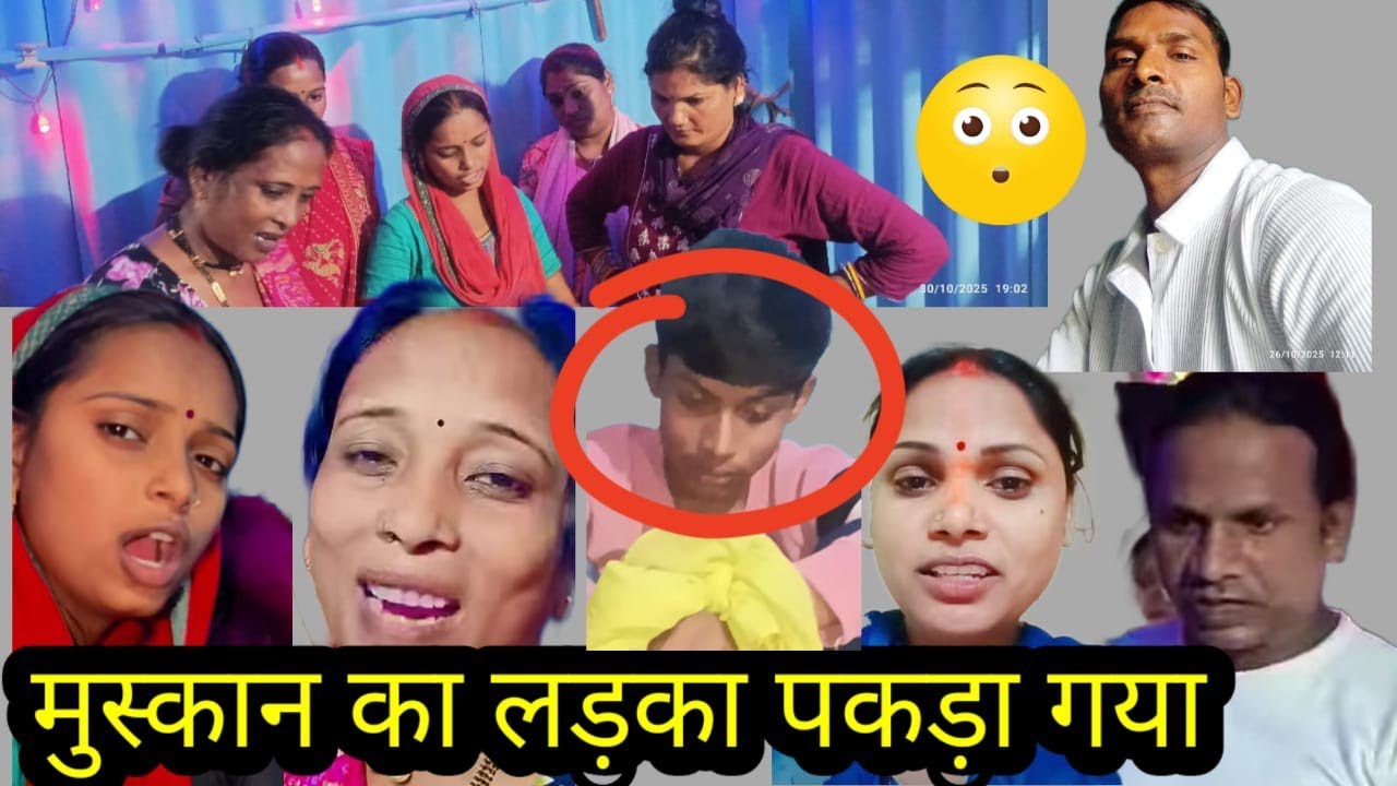 मुस्कान का लड़का पकड़ा गया @Saritavinodfun 