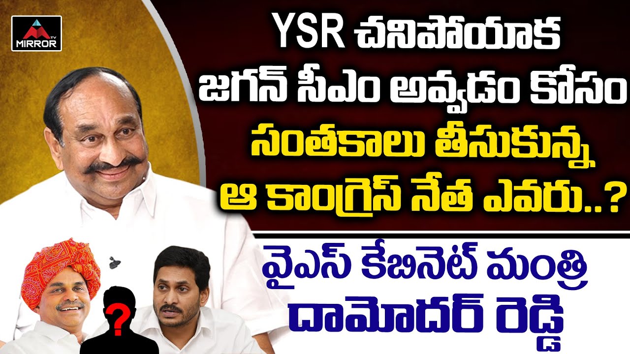 Congress leader Ramreddy Damodar Reddy About Unknown Facts After YSR Incident | YS Jagan | Mirror Tv
