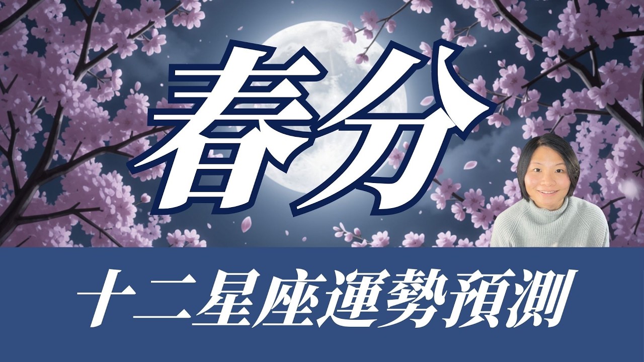 2026 春分、命運之門開啟 - 上升十二星座運勢解析
