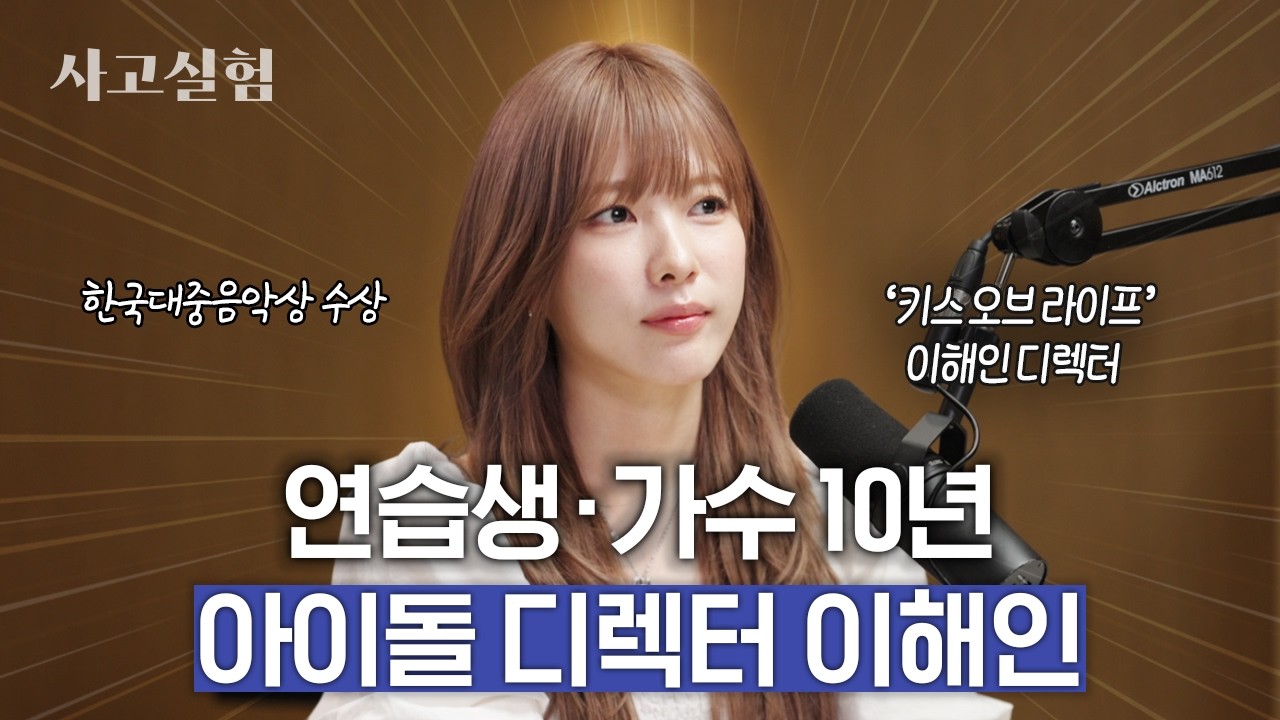 프로듀스101 아이돌이 독기 품고 10년 공부했더니 벌어진 일 | 최성운의 사고실험 [이해인] 1부