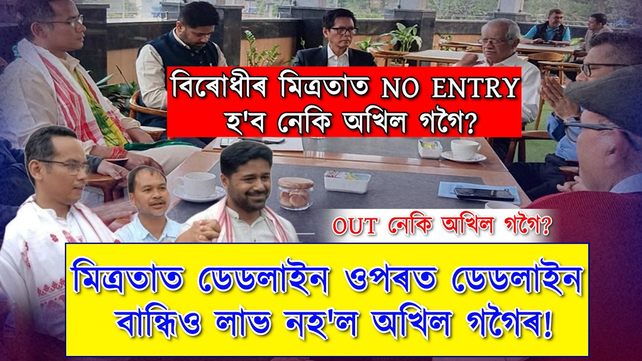 মিত্ৰতাৰ পৰা OUT হ'ব নেকি অখিল গগৈ?মহাজোঁটৰ পৰা আউট হোৱাৰ দিশে নেকি অখিল!