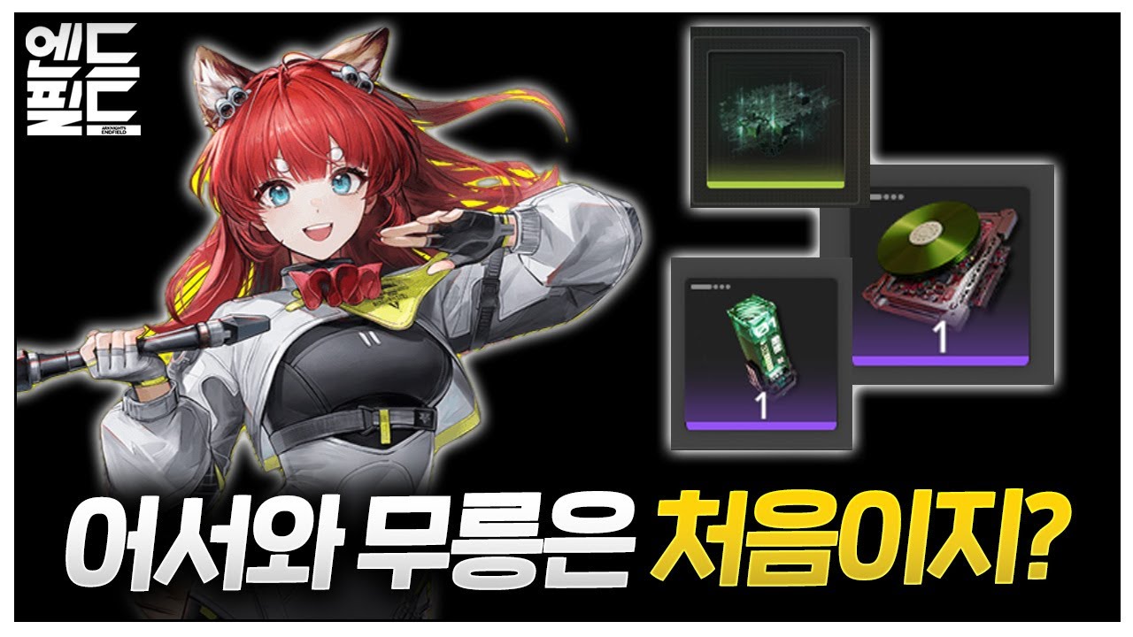 신입 무릉 공장장이들을 위한 대표 청사진 3종! 🔴식양, 배터리, 장비부품 🌕명일방주 엔드필드