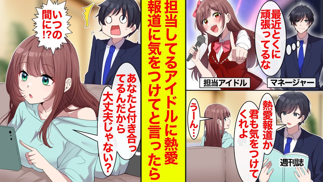 【漫画】マネージャーの俺が担当アイドルに「熱愛報道に気をつけて」と言ったら俺と付き合ってるつもりなことがわかった件【恋愛漫画】【ラブコメ】【馴れ初め】
