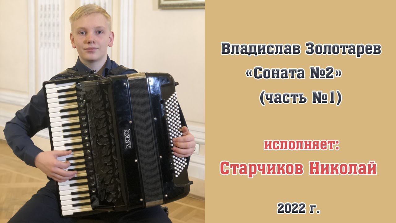Старчиков Николай 14 лет Аккордеон Владислав Золотарев Соната 2 часть 1
