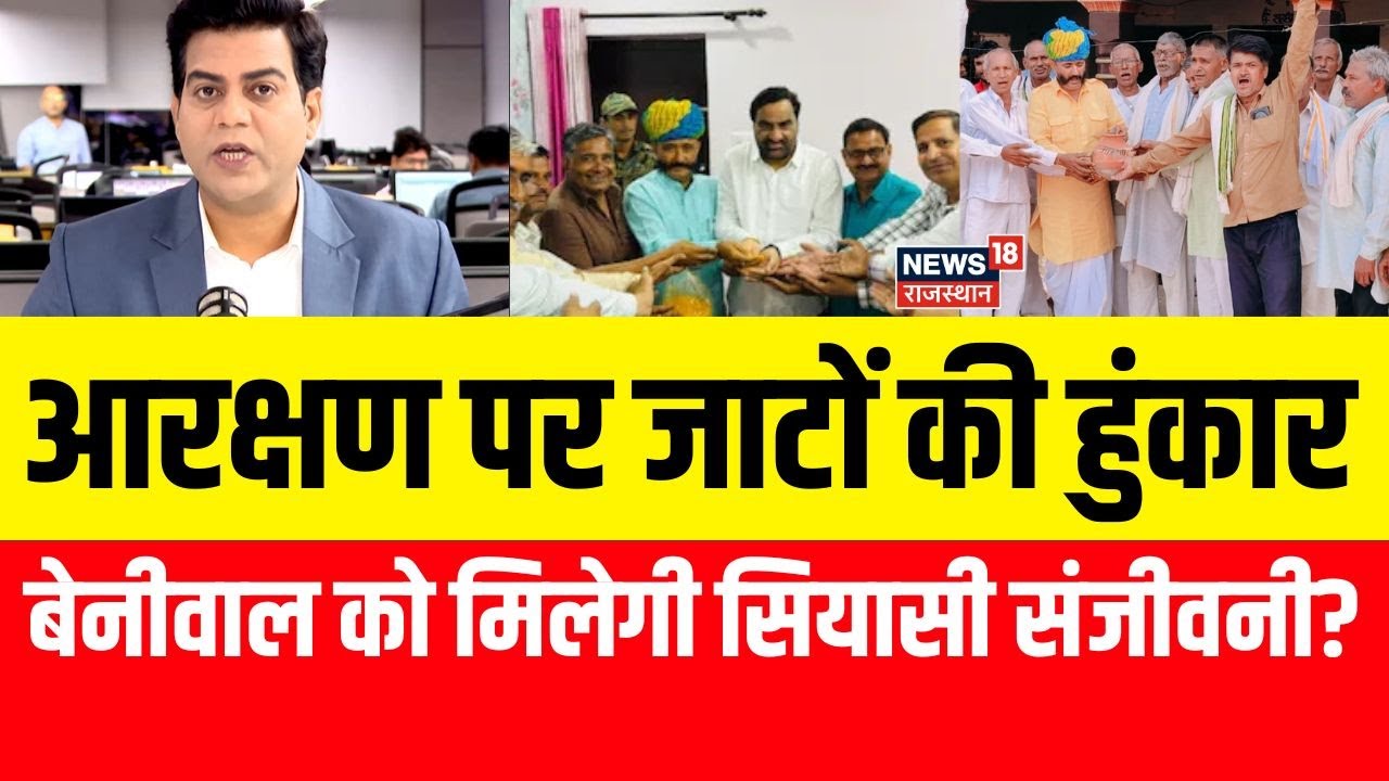 Jat Hunkar Rally: आरक्षण पर जाटों की हुंकार, Hanuman Beniwal को मिलेगी सियासी संजीवनी? | Rajasthan