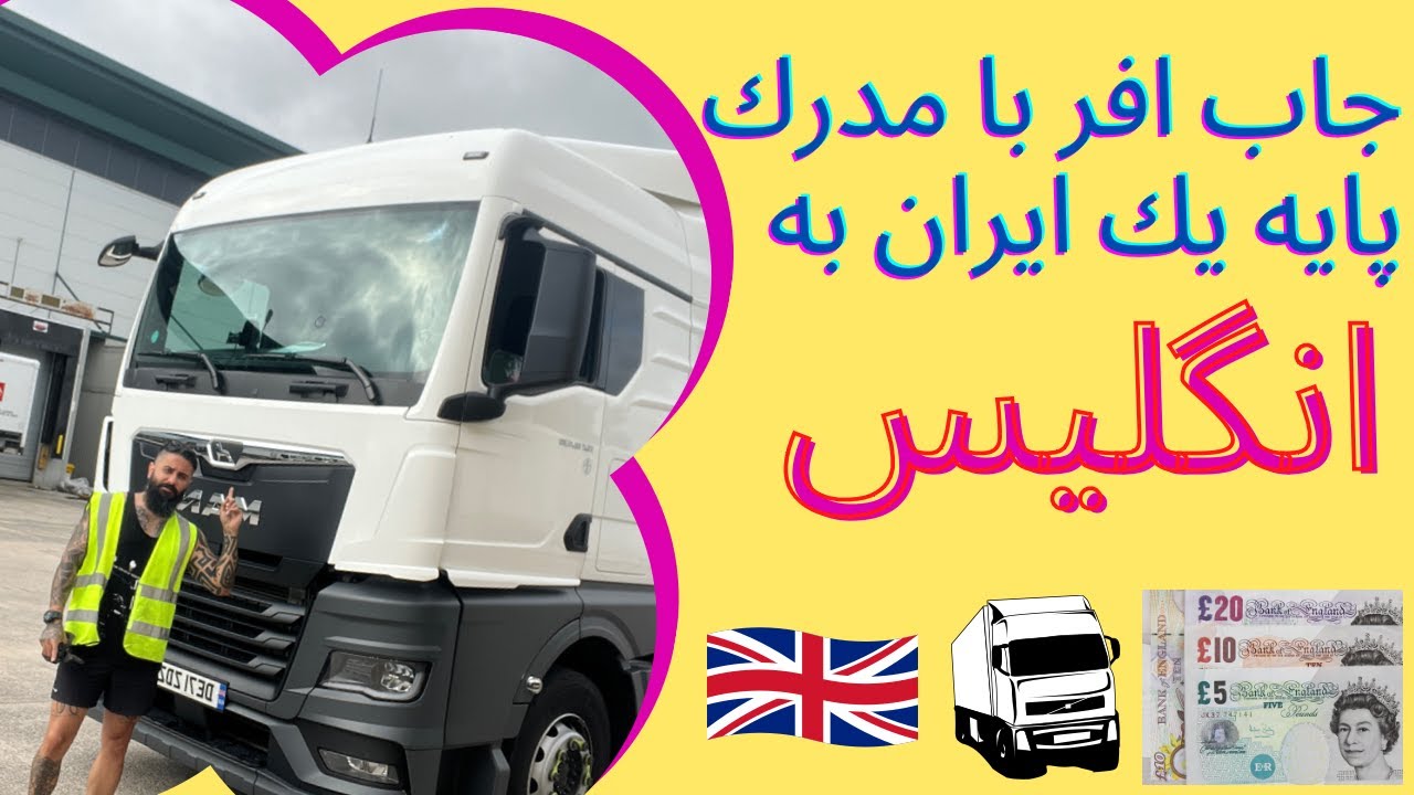 ایا امکان گرفتن جاب افر برای کار کامیون از ایران وجود داره؟#کامیون #رانندگی #انگلیسی #بلاگر_ایرانی