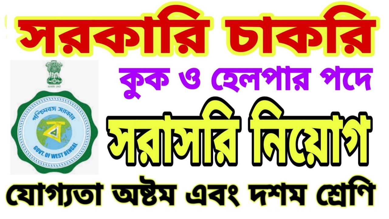 Govt Jobs Malda 2019 20 || Recruitment For Post Of Cook & Helper