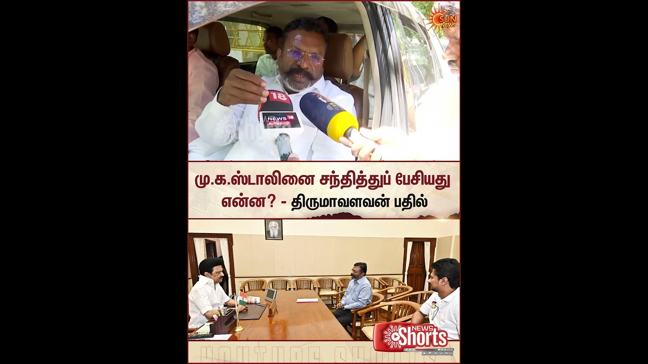 Thirumavalavan Meet MK Stalin | DMK Alliance | VCK | TVK Vijay | Governor | Sun News
