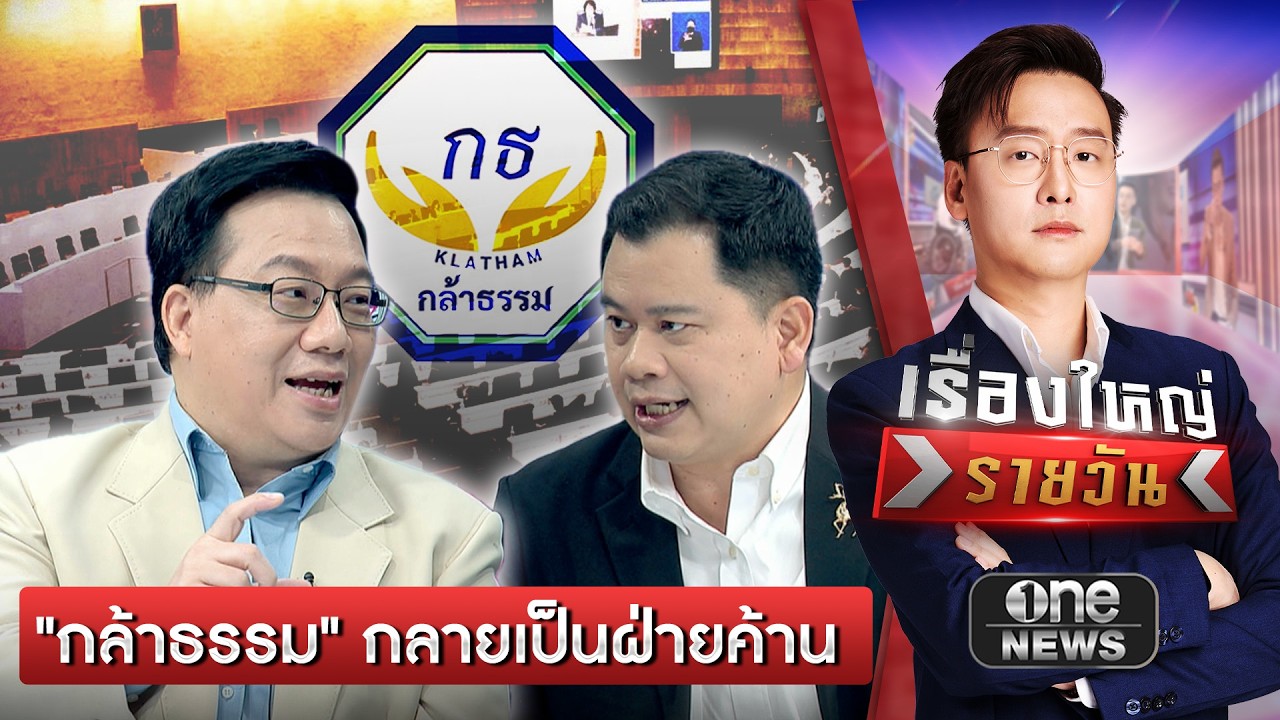 รัฐบาลมีเสียว ? ฝ่ายค้านที่แข็งแกร่ง ทั้งส้ม-ฟ้า-เขียว | เรื่องใหญ่รายวัน | สำนักข่าววันนิวส์