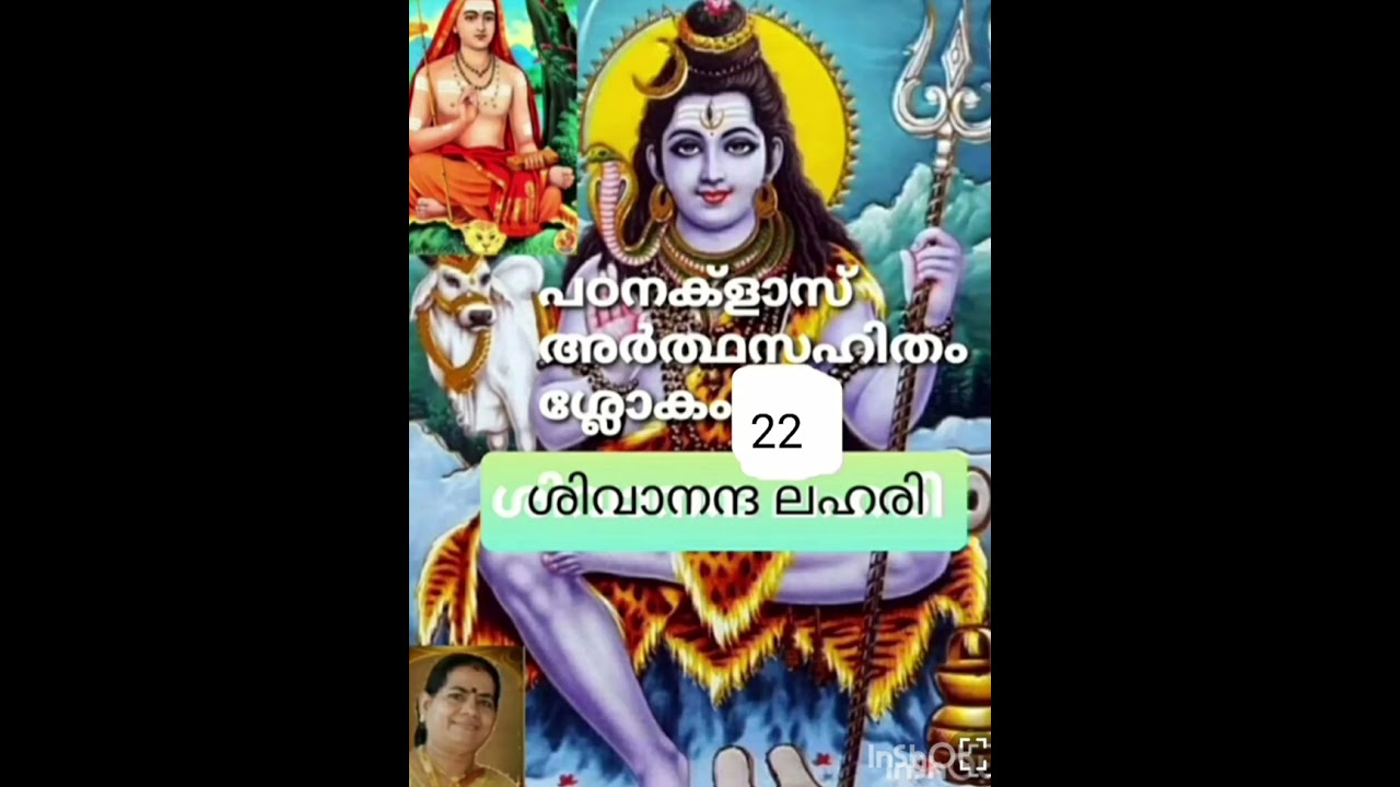 Sivanantha lahari study class, ശിവാനന്ദ ലഹരി പഠനക്ളാസ് അർത്ഥസഹിതം ശ്ലോകം 22
