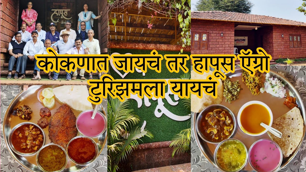 हापूस ऍग्रो टुरिझम | Hapus agro tourism ratnagiri | ratnagiri vlog #ratnagiri #kokan #vacation #yt
