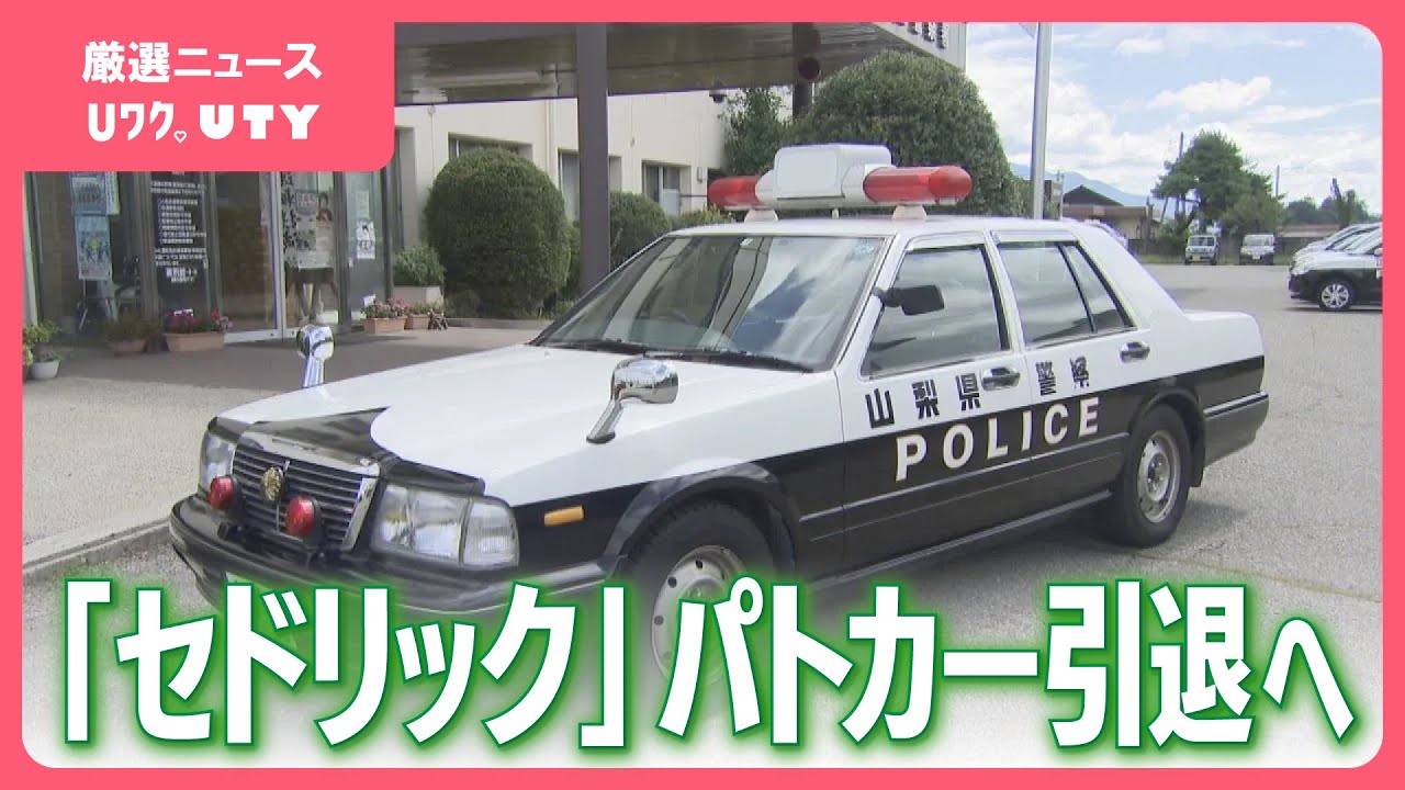 「安心安全のために活躍してくれた」パトカーの名車　セドリック引退へ