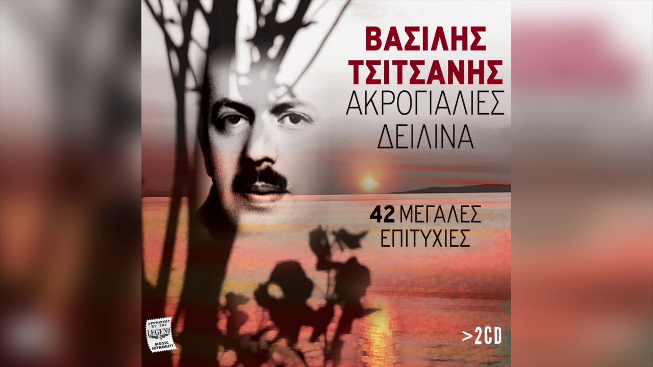 Βασίλης Τσιτσάνης - Δε ρωτώ ποιά είσαι | Official Audio Release