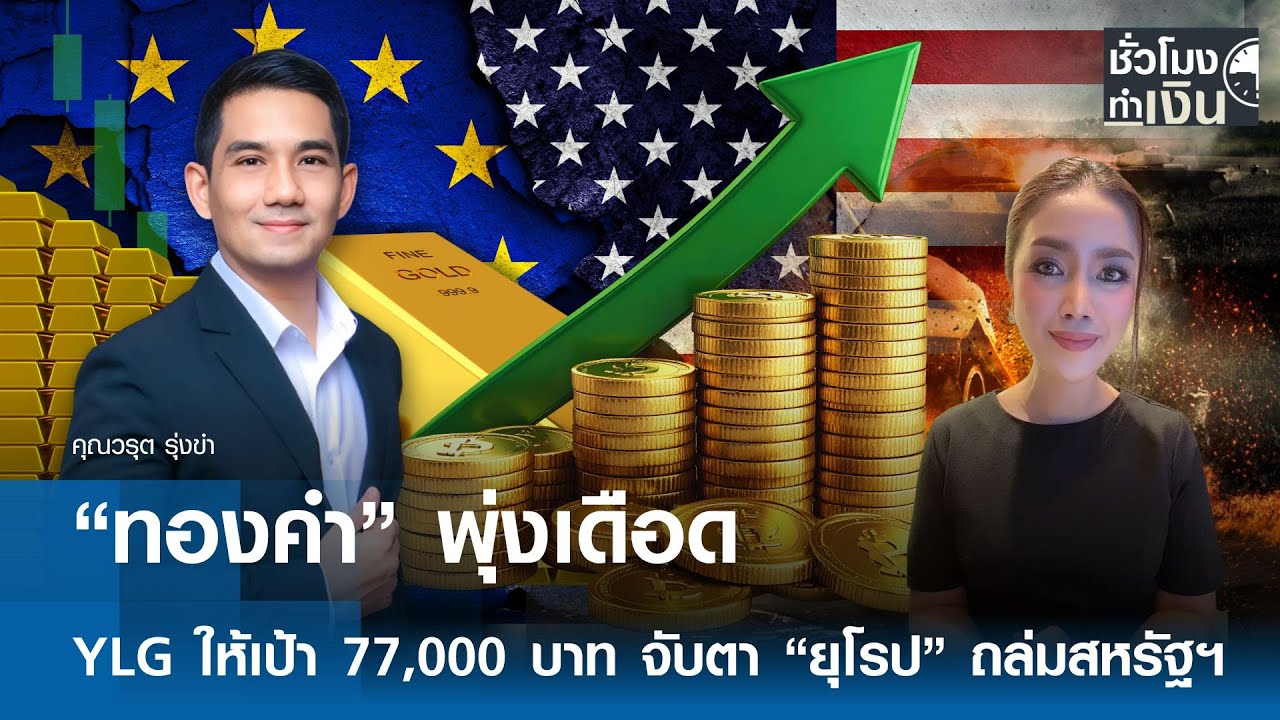 “ทองคำ” พุ่งเดือด YLG ให้เป้า 77,000 บาท จับตา “ยุโรป” ถล่มสหรัฐฯ | TNN ชั่วโมงทำเงิน | 21-01-69
