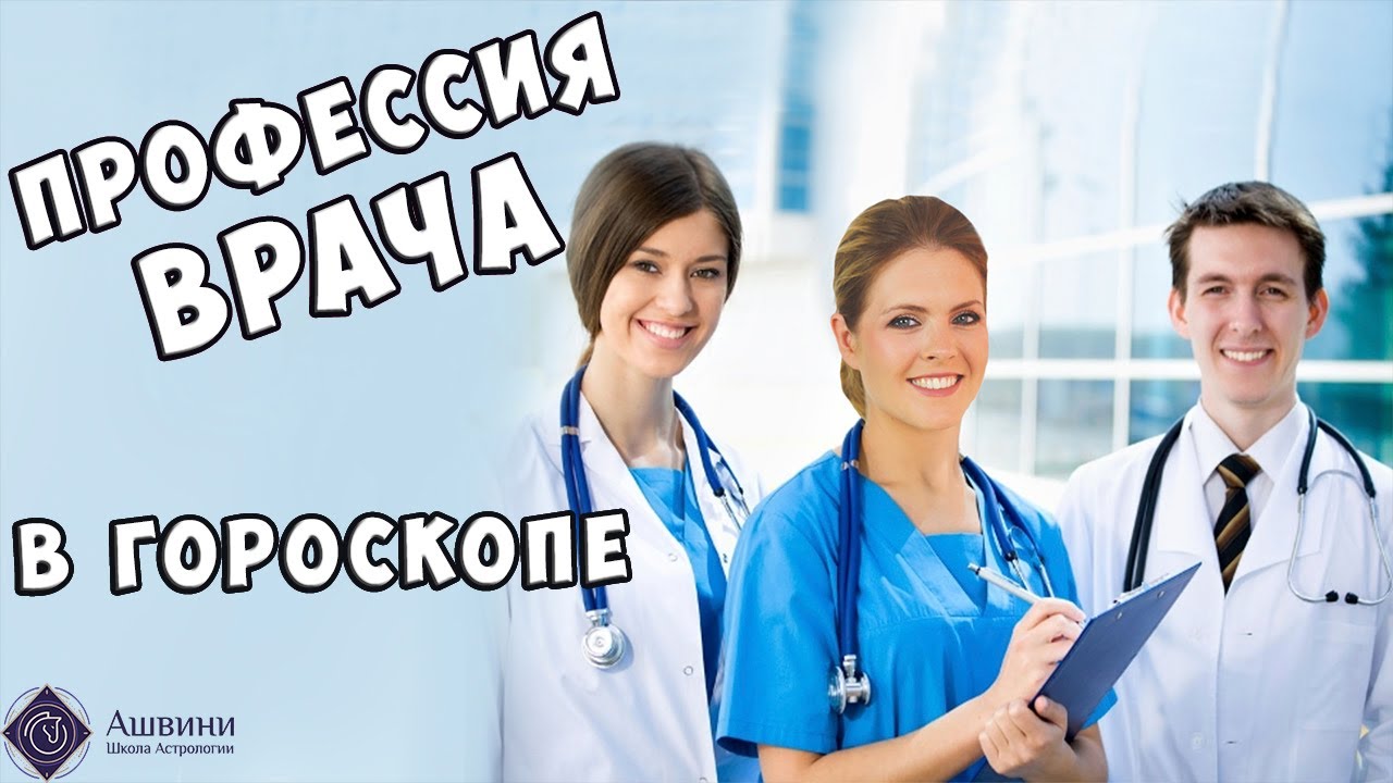 Профессия врача в гороскопе - Врач в натальной карте - Школа прогнозов 