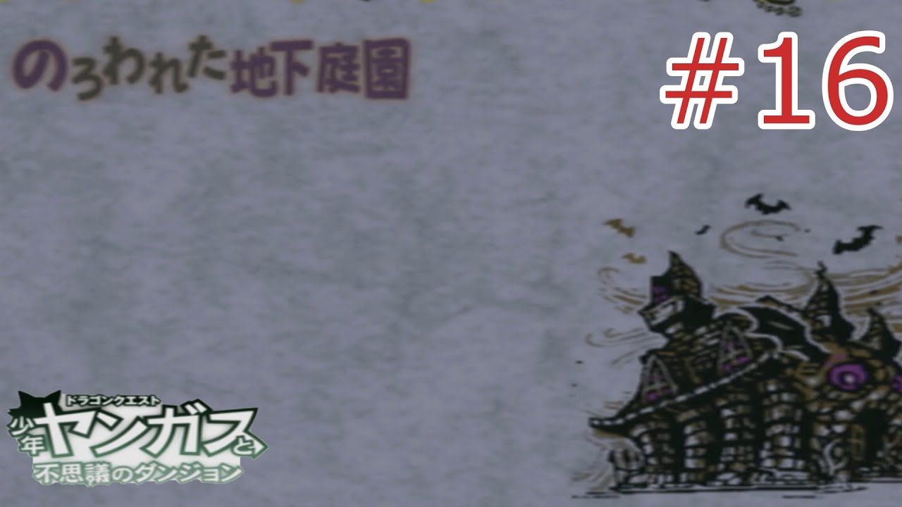 【ドラゴンクエスト 少年ヤンガスと不思議のダンジョン】なぜ最新ハードに移植されないのか疑問しかない神ゲーやる #16　【のろわれた地下庭園】