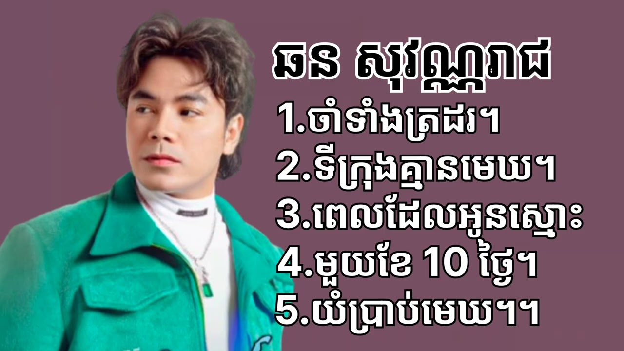 ជ្រើសរើស _បទមនោសញ្ចេតនា - ឆន សុវណ្ណរាជ