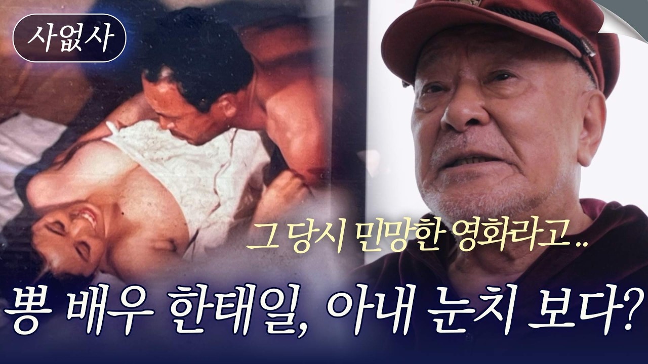 85세 원로 배우 한태일, 집에서 아내 눈치 보며 사는 사연은?｜특종세상 사없사 676회