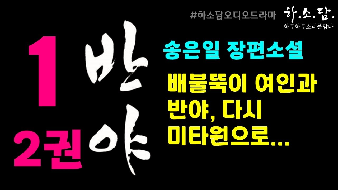[반야2권1회 - 송은일 장편소설] 반야가 돌아 온 미타원은 변화무쌍하다.    #하소담오디오드라마 | 책읽어주는여자 하소담 장편소설 오디오북